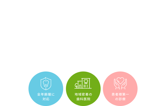 全年齢層に対応 地域密着の歯科医院 患者様第一の診療